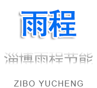 淄博雨程節(jié)能環(huán)?？萍加邢薰?></a></div>
  <div   id=